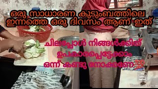 സാധാരണക്കാരിയായ ഒരു വീട്ടമ്മയുടെ ഒരു ദിവസം ഈ വീഡിയോ നിങ്ങൾക്കും ചിലപ്പോൾ ഉപകാരപ്രദം ആയേക്കാം💯kerala