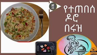 ምርጥ ፍራይድ ቺክን አሰራር / Chicken Fired Rice /