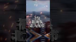 超超個人的都道府県第二都市ランキング(初めてなので画質が悪かったりします😭)#地理系を終わらせない