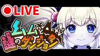 【白猫】ムムと謎のダンジョン NIGHTMAREをやります。協力と雑談しながら【ライブ】