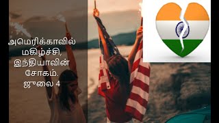 அமெரிக்காவின் மகிழ்ச்சி-இந்தியாவின் சோகம் என்ன??