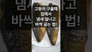 고등어 구울 때 집에서 냄새 덜 나고 바싹하게 굽는 법입니다. 고등어구이 맛있게 굽는 법!#고등어 #고등어구이 #고등어구이맛있게굽는법