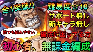 絆決戦ガープ ☆10全属性全1攻略！初心者、無課金者おすすめ編成！！誰でも組みやすい！！ #534 新キャラ無し サポート無し【トレクル】