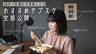 【服・弁当・絵も！】IT企業OLのおすすめサブスクを全部紹介します🎉