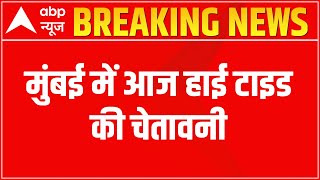 Maharashtra Rains : मुंबई में आज भारी बारिश-हाई टाइड का अलर्ट जारी , मौसम विभाग ने जारी की वार्निंग