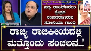 ಕರ್ನಾಟಕದಿಂದ ಸೋನಿಯಾ ಗಾಂಧಿ ಸಂಸತ್ತಿಗೆ ಎಂಟ್ರಿ..? | Sonia Gandhi | Suvarna News Hour | Kannada News