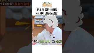 시어머니급 잔소리하는 최양락 vs 지지않는 똥고집 도경완 | 제철누나