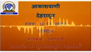 कार्यक्रमः- #उत्तरायणी 19/01/2024 @10:10 AM (FM- 100.5 MHz)