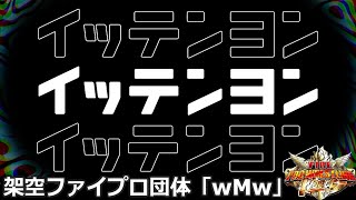 #01 ファイプロW【イッテンヨン2024】１Dayタイトルマッチ