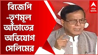 গরু ও কয়লা পাচারকাণ্ডে বিজেপি-তৃণমূল আঁতাতের বিস্ফোরক অভিযোগ মহম্মদ সেলিমের