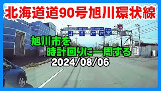 北海道道90号旭川環状線を時計回りに一周ドライブ【2024年版】2024/08/06