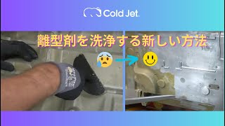 ドライアイスブラストを使用して金型上の離型剤を洗浄します