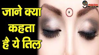 माथे के बीचों बीच तिल होने का मतलब ,ऐसे मिलते है फल | Mole Mark On Forehead Meaning