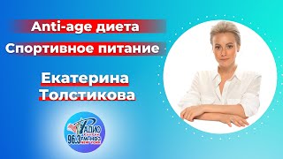 Екатерина Толстикова: anti-age питание, стресс, вредные продукты, Ломаченко и Усик