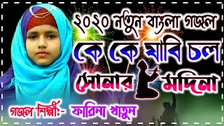 Farina Khatun New Gojol 2020 | Ke Ke Jabi Chol Sonar Madinai | এবছরের পাগল করা গজল | Rasuler Bani