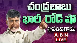 LIVE : నందిగామలో చంద్రబాబు భారీ రోడ్ షో || Chandrababu Road Show LIVE || ABN