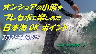 オンショアの小波をプレセボで何とか楽しめた春の日本海 190326 ~サーフモンキーTV