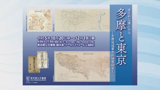 東京都公文書館企画展「東京府文書にみる多摩と東京 ―多摩地域東京府移管130年―」