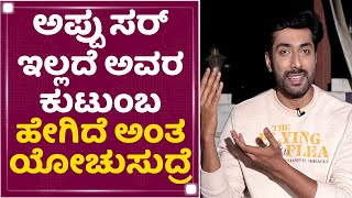 Rishi : ಅಪ್ಪು ಸರ್ ಇಲ್ಲದೆ ಅವರ ಕುಟುಂಬ ಹೇಗಿದೆ ಅಂತ ಯೋಚುಸುದ್ರೆ.. | Puneeth Rajkumar | NewsFirst Kannada