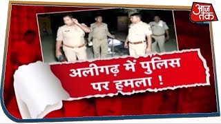 Aligarh में पुलिस पर जानलेवा हमला, 1 दरोगा 2 महिला सिपाही जख्मी