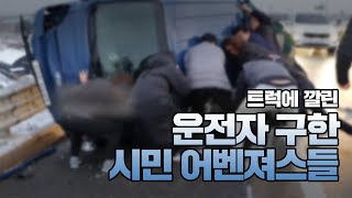 [제보영상] “할 수 있어요!”... 트럭에 깔린 운전자 구한 시민 어벤져스 / YTN