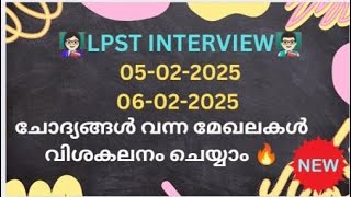 LP/UP INTERVIEW: LPST ഇന്റർവ്യൂന് ചോദിച്ച ചോദ്യങ്ങളുടെയും സാധ്യത ഉത്തരങ്ങളുടെയും വിശകലനം#upst #lpup