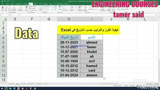 كيفية الفرز و الترتيب حسب التاريخ في الإكسيل(ترتيب البيانات من الأقدم للأحدث و العكس في الإكسل )