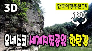 🔴 180° 3D VR 유네스코 세계지질공원 한탄강 - 철원, 고석정, UNESCO World Geopark Hantan River in Korea (Clova Dubbing)