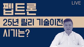 펩트론 25년 릴리 기술이전 시기는? 25년 2월 7일 라이브