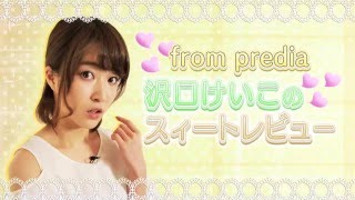 【5月18日放送】predia・沢口けいこのスィートレビューVol.2