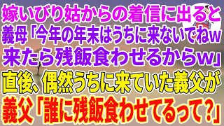 【スカッとする話】嫁いびり姑からの着信にスピーカーで出ると、義母「今年の年末はうちに来ないでねw来たら残飯食わせるからねw」直後、偶然うちに来ていた義父→義父「誰に残飯食わせるって？」