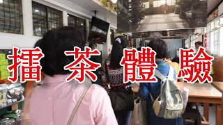 2021新元昌茶廠-擂茶體驗(台東縣府-接力挺台東).mp4