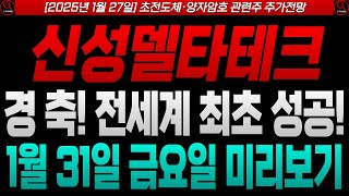 [신성델타테크 신성델타테크주가 신성델타테크주가전망]🔴경 축! 전세계 최초 성공!