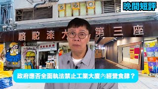 【時事短評】政府應否全面執法禁止工業大廈內經營食肆呢？| 駱駝漆工業大廈第三座 | 違規食肆 | 地契豁免| 陳志雲 | 志雲頻道 | 志雲飯局 | 志雲大師（2023年8月29日）