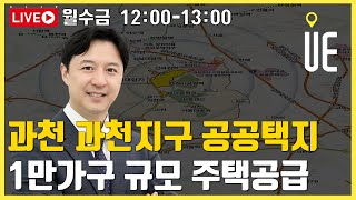 과천 과천지구 공공택지에 1만 가구 규모 주택 공급!! 공급 부족 우려 해소되나? [12시 송승현 라이브]