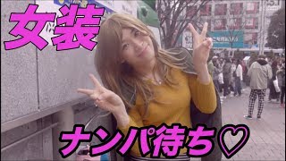 渋谷で女装したらナンパされまくったwwwwwwww