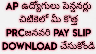 AP ఉద్యోగులు పెన్షనర్లు మీ కొత్త PRC జనవరి PAY SLIP చిటికెలో డౌన్లోడ్ చేసుకోండి