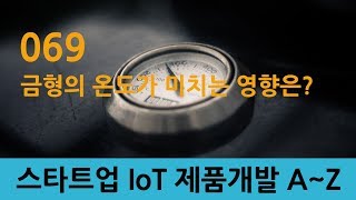 069_스타트업 IoT 제품개발_startup 금형의 온도가 미치는 영향은?