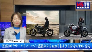 BMW MotorradがR12 nineTとR12を4月19日に発売/いすゞがBEVピックアップトラックのD-MAXを公開/Hondaビーチクリーン活動の応援団長にさかなクンが就任｜MSTVニュース