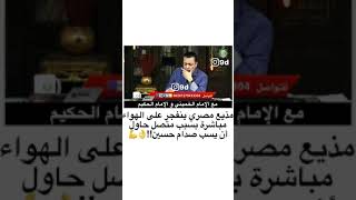 مذيع مصري ينفجر على الهواء مباشرة بسبب متصل حاول أن يسب صدام حسين!!👌💪