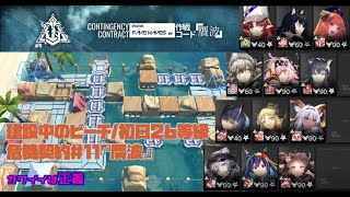 【危機契約＃11】恒常ステージ初日旧約26等級/一時停止無し/素質ガチャ有り/カワイイは正義【アークナイツ/Arknights/明日方舟】