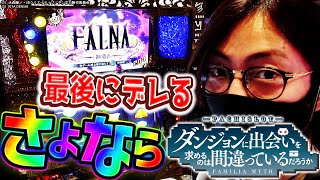 【有終の美を飾る！LASTダンまち】自由打夢-よっしー編- vol.19  [BASHtv][パチスロ][スロット]