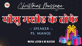 यीशु मसीह के तोफे | Gifts of Jesus Christ | Christmas Special #christmas2024 #christmasmessage