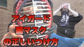 面マスク？アイガード！？どうやってつけるのかわからない！コロナ飛沫対策を徹底解説！【剣道×コロナ対策】kedo with mask against COVID-19