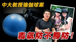 奇案調查 | 毒氣瑜珈球？ 冷血中大副教授出軌害妻女 | 原子檔案 Mr. Atom