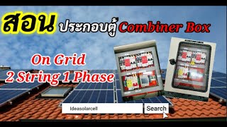 สอนประกอบตู้ Combiner Box On Grid 2String 1Phase