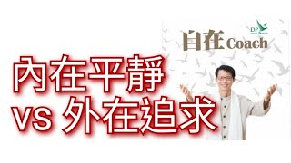 47: 內在平靜vs外在追求 - 周華山博士 自在Coach 自在社