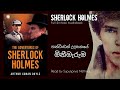 Sherlock Holmes | හන්ටිංඩන් උද්‍යානයේ මිනීමැරුම | Full Sinhala Audiobook | Cn Audio Stories