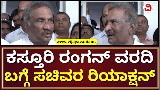 KJ George Reacts On Kasturirangan Report: ಕಸ್ತೂರಿ ರಂಗನ್​​ ವರದಿ ತಿರ್ಮಾನಕ್ಕೆ ಸಂಪುಟ ಉಪಸಮಿತಿ ರಚನೆ