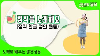 [좋은나무성품학교 | 굿트리뮤직] 정직 한글 정의 율동 | 노래로 배우는 좋은성품 | 정직